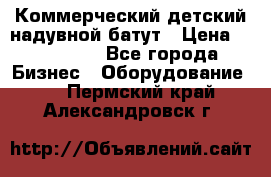 Коммерческий детский надувной батут › Цена ­ 180 000 - Все города Бизнес » Оборудование   . Пермский край,Александровск г.